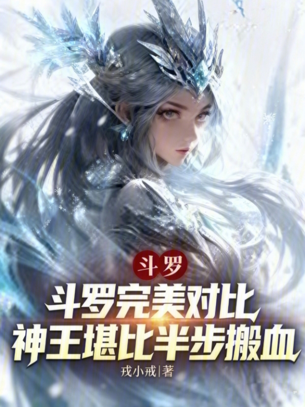 鬥羅完美對比，神王堪比半步搬血