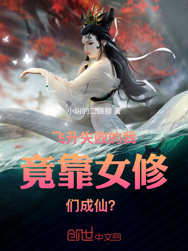 飛昇失敗的我竟靠女修們成仙？ 封面