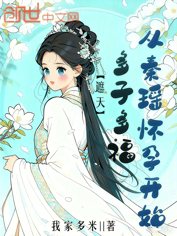 遮天：多子多福，從秦瑤懷孕開始 封面