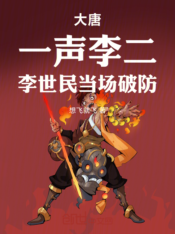 大唐：一聲李二，李世民當場破防