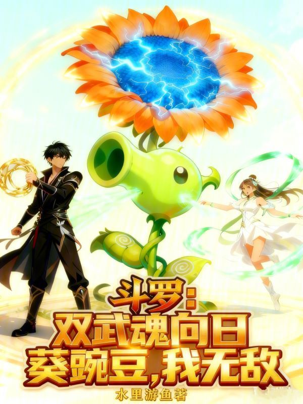 鬥羅：雙武魂向日葵豌豆，我無敵