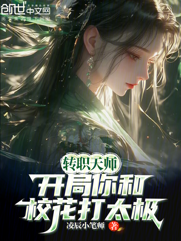 轉職天師，開局你和校花打太極？