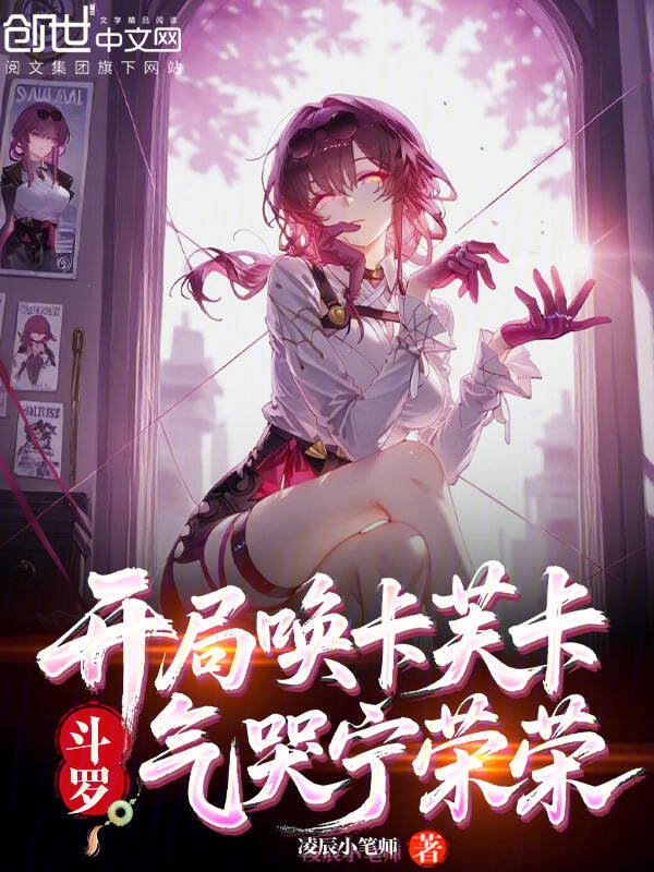 鬥羅：開局喚卡芙卡，氣哭寧榮榮