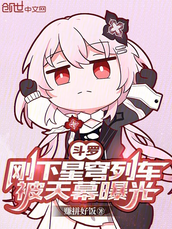 鬥羅：剛下星穹列車，被天幕曝光 封面