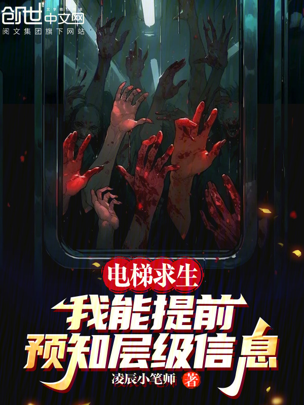 電梯求生：我能提前預知層級資訊