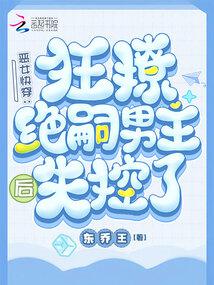 惡女快穿：她好變態，他好愛