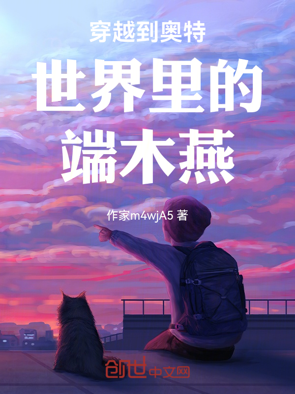 穿越到奧特世界裡的端木燕