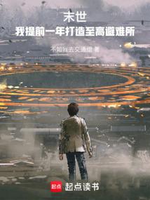 末世：我提前一年打造至高避難所