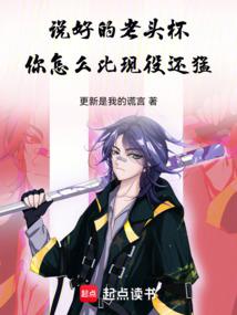 說好的老頭杯，你怎麼比現役還猛 封面