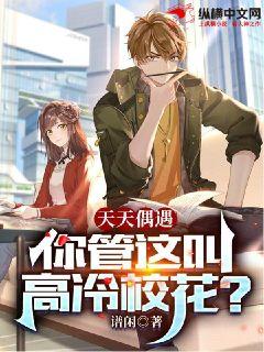 天天偶遇，你管這叫高冷校花？