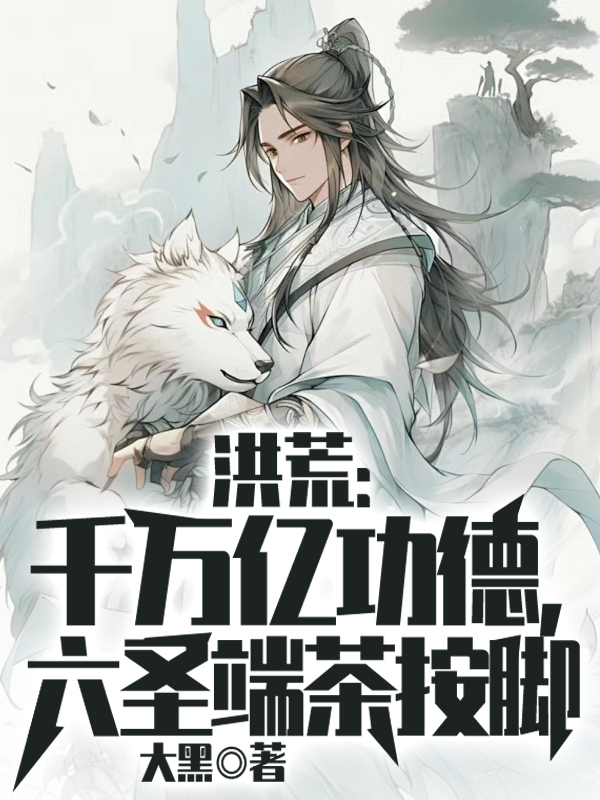 洪荒：千萬億功德，六聖端茶按腳