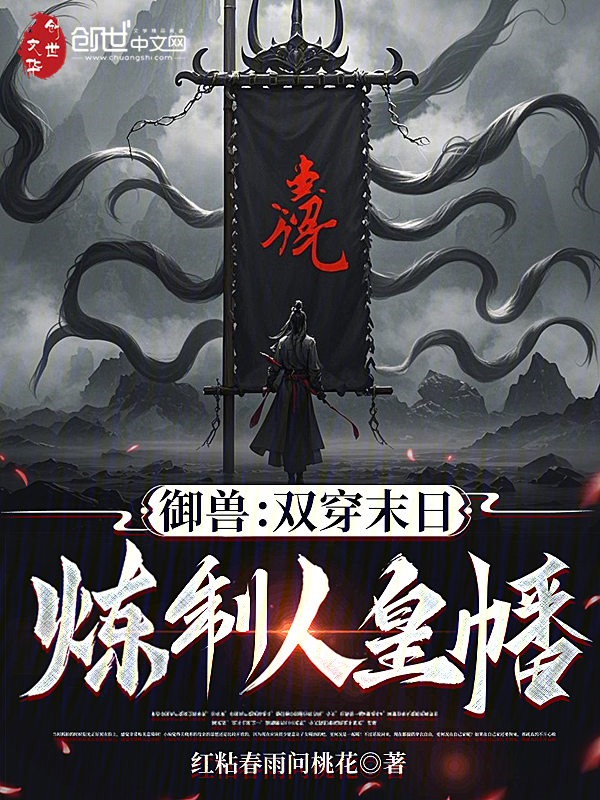 御獸：雙穿末日，煉製人皇幡！