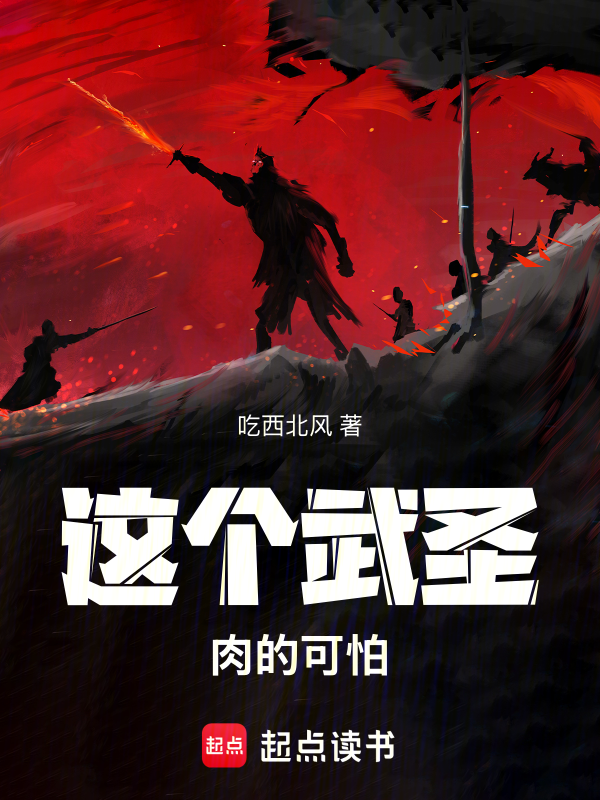 這個武聖肉的可怕