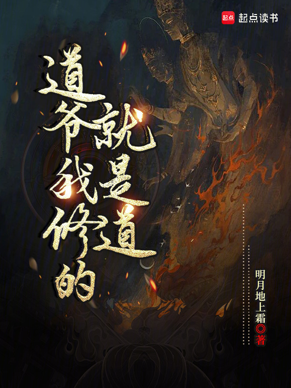 道爺我修的就是道