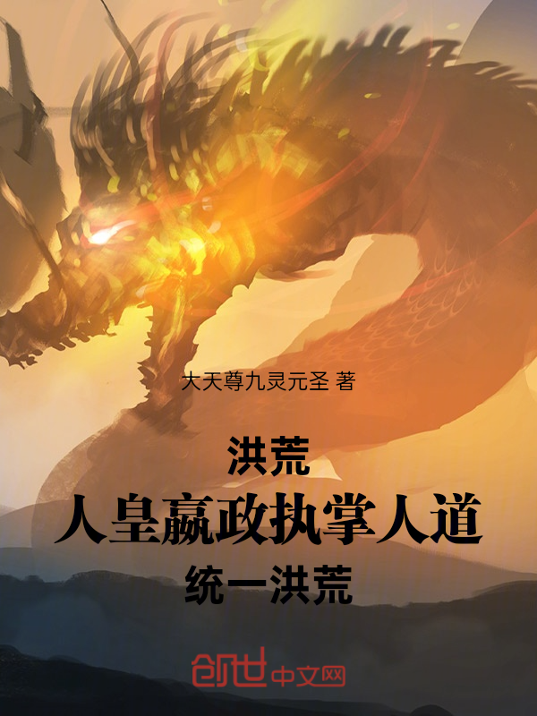 洪荒：人皇嬴政執掌人道統一洪荒 封面