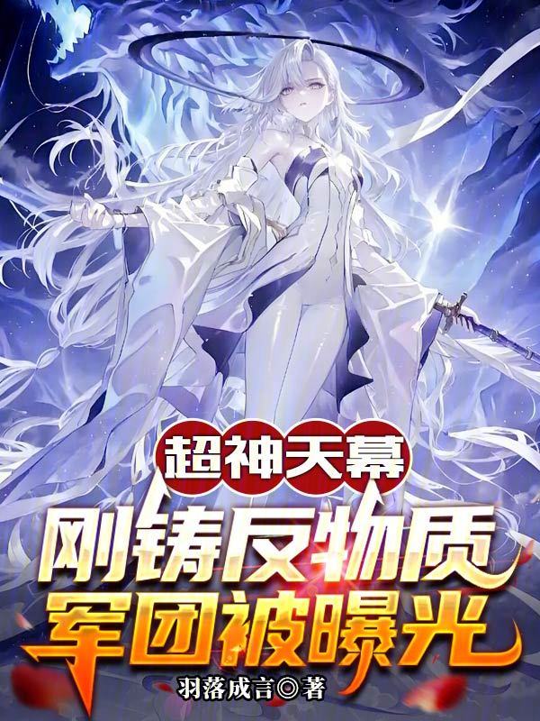 超神天幕：剛鑄反物質軍團被曝光 封面