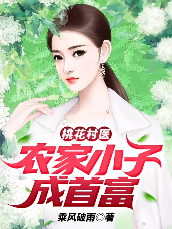 桃花村醫：農家小子成首富 封面