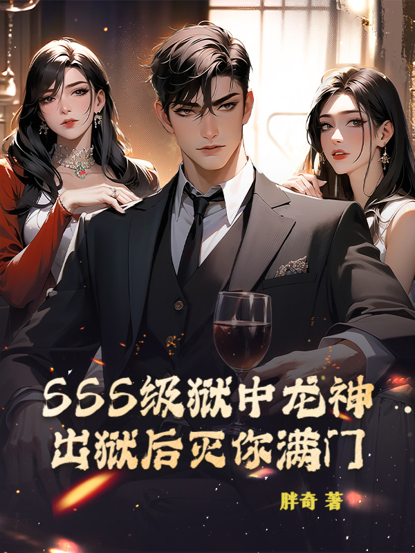 SSS級獄中龍神，出獄後滅你滿門！