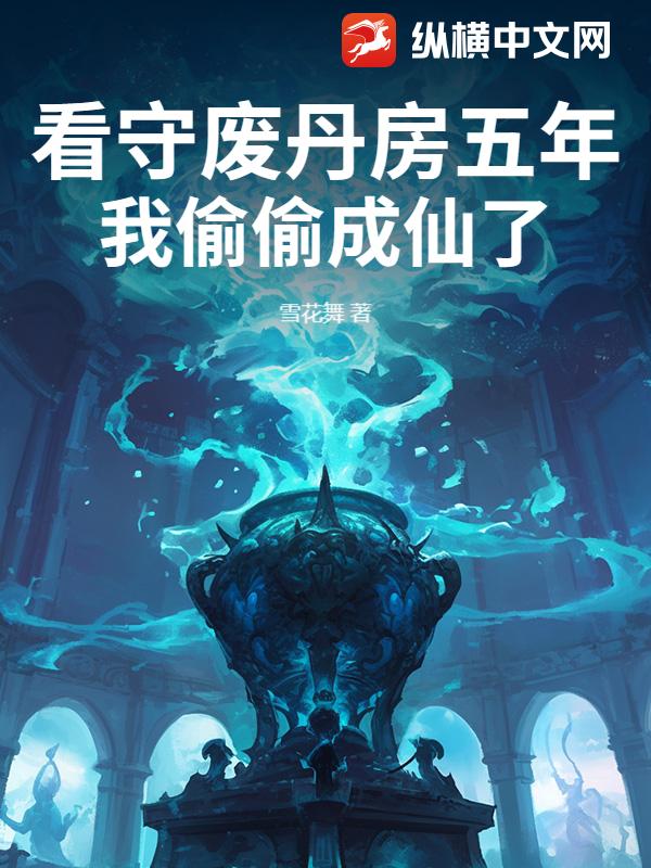 看守廢丹房五年，我偷偷成仙了