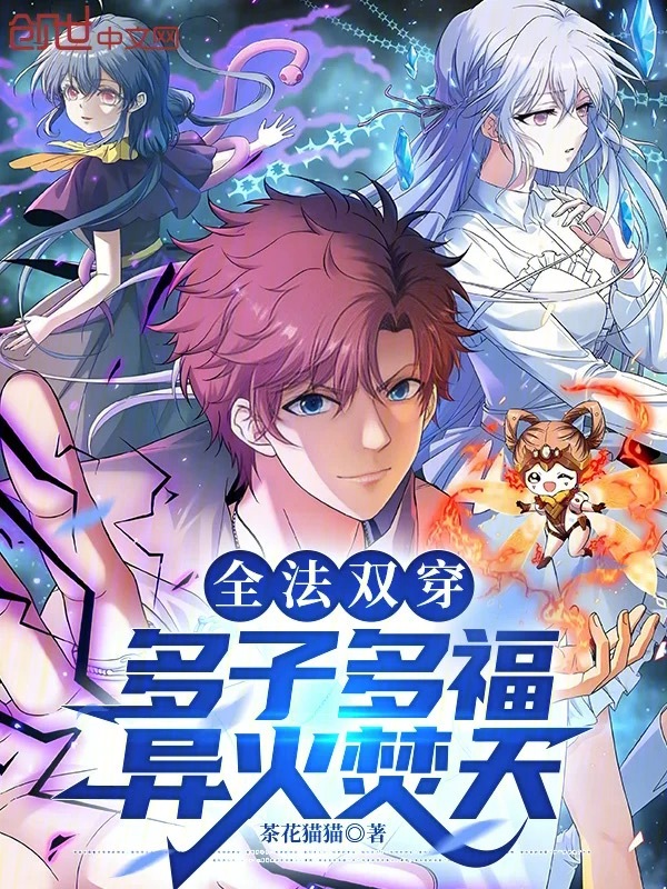 全法雙穿：多子多福，異火焚天