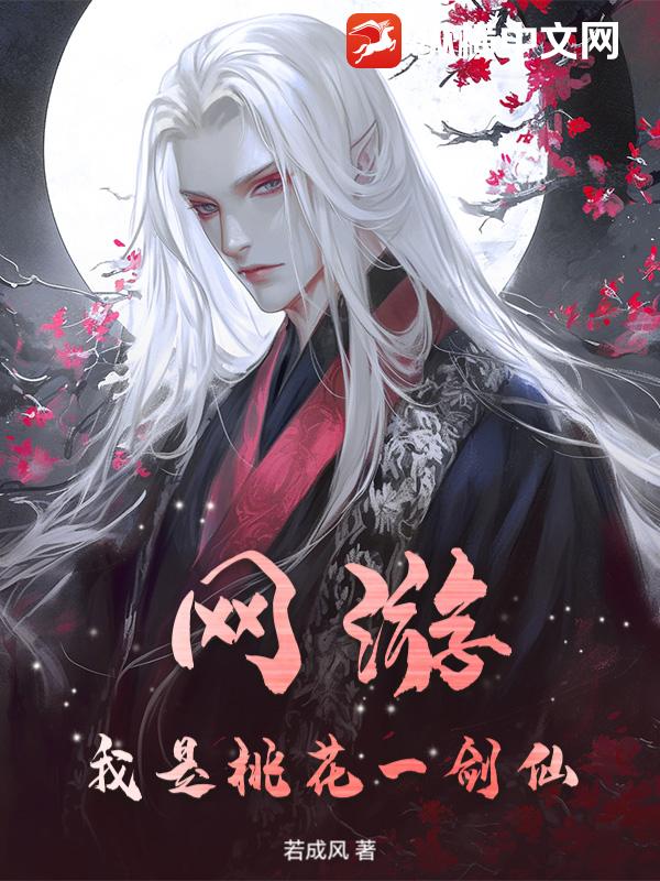 網遊，我是桃花一劍仙 封面