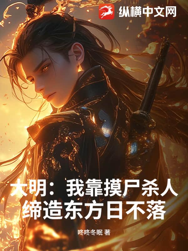 大明：我靠摸屍殺人，締造東方日不落