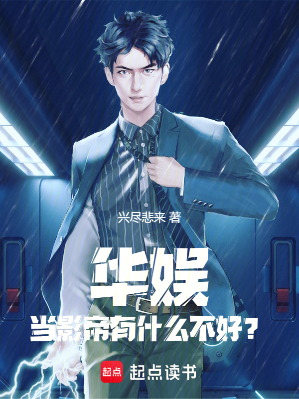 華娛：不當資本，混什麼娛樂圈 封面