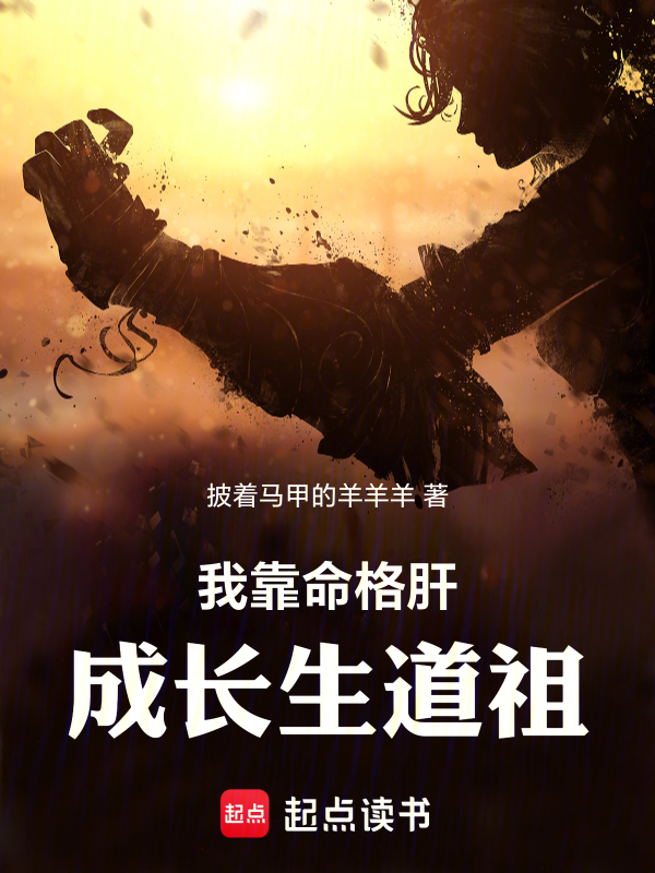 未登仙王前，我已苦修九萬載 封面