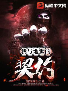 我與地獄的契約