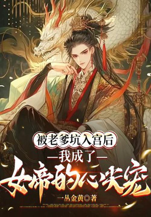 被老爹坑入宮後，我成了女帝的心尖寵 封面