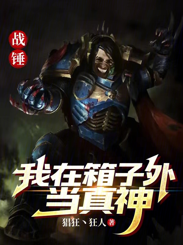 戰錘：我在箱子外當真神