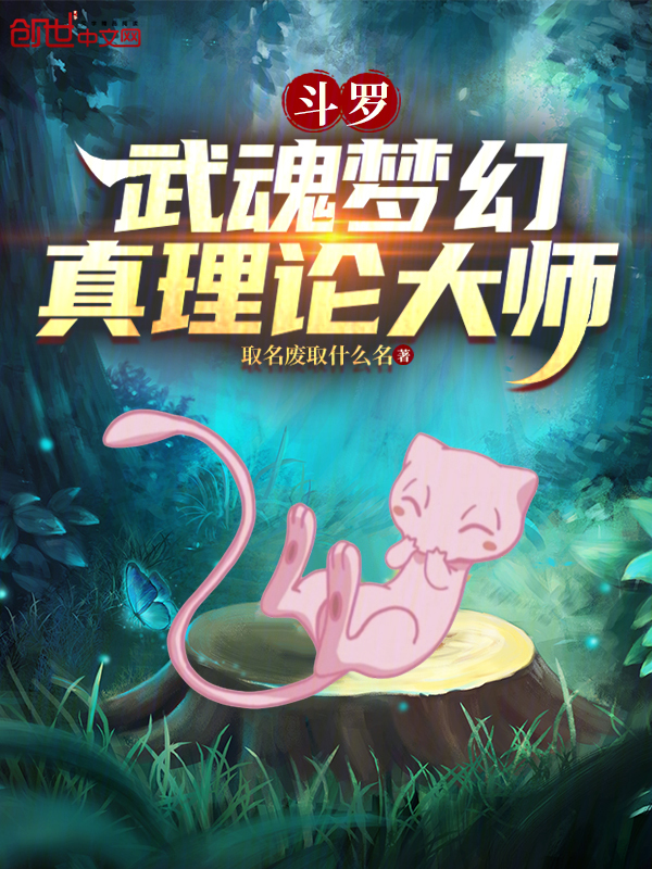 鬥羅：武魂夢幻，真理論大師 封面