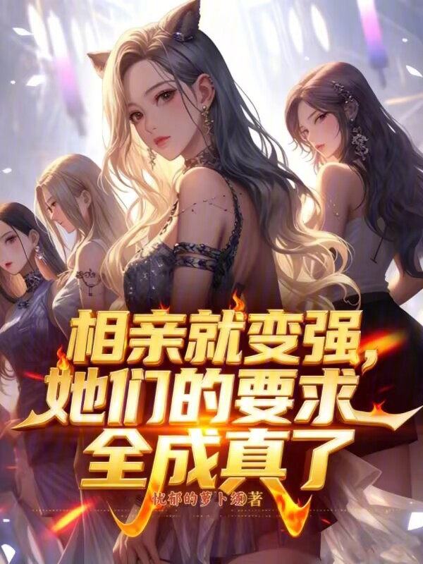 相親就變強，她們的要求全成真了