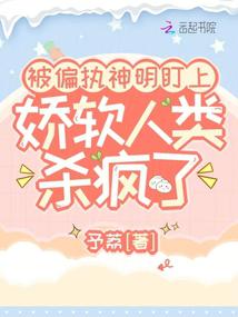 被偏執神明盯上，嬌軟人類殺瘋了