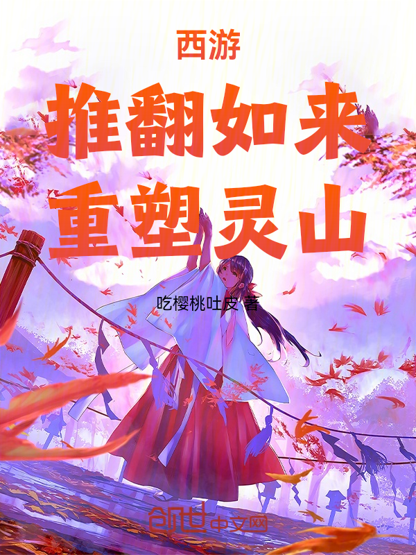 西遊：推翻如來，重塑靈山 封面