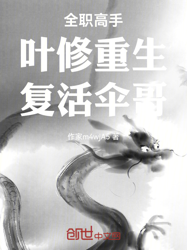 全職高手：葉修重生，復活傘哥