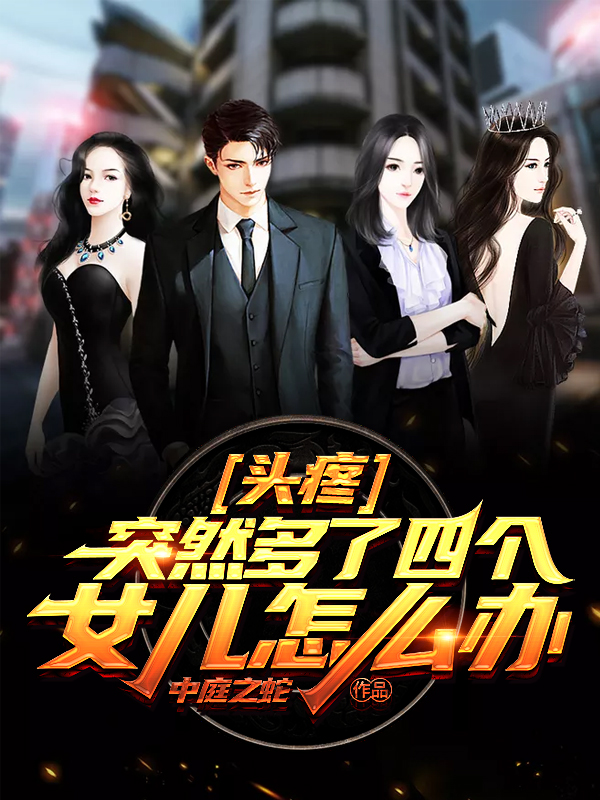 頭疼！突然多了四個女兒怎麼辦 封面