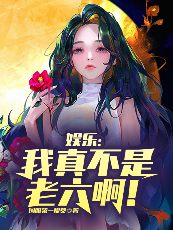 娛樂：我真不是老六啊！