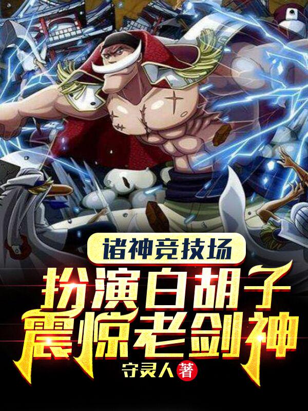 諸神競技場：扮演白鬍子震驚老劍神 封面