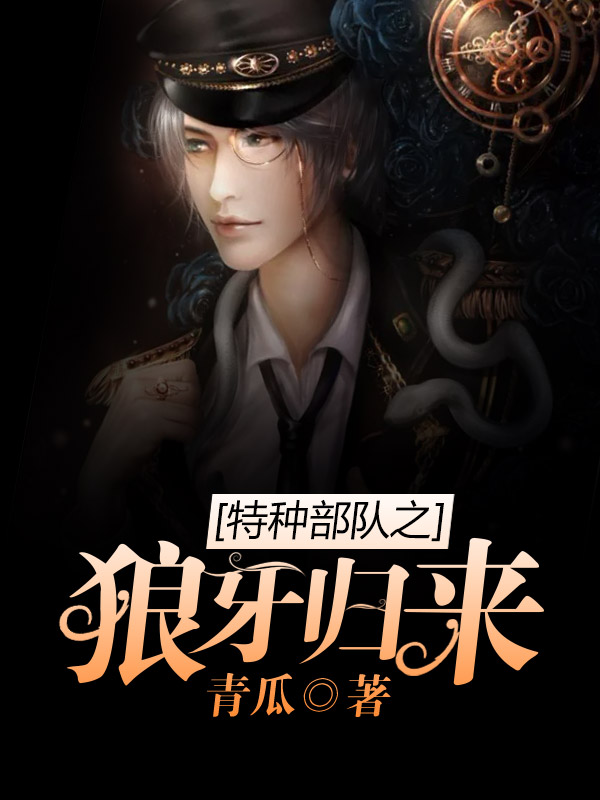 特種部隊之狼牙歸來 封面