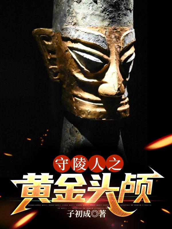 守陵人之黃金頭顱