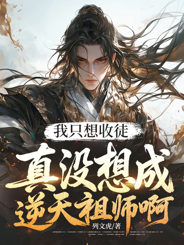 我只想收徒，真沒想成逆天祖師啊