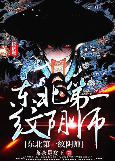 東北第一紋陰師 封面