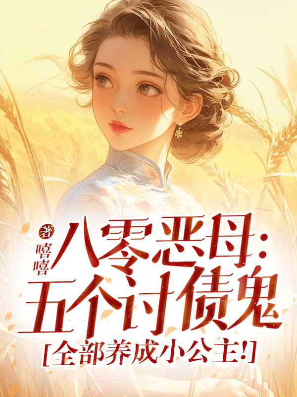 八零惡母：五個討債鬼，全部養成小公主！
