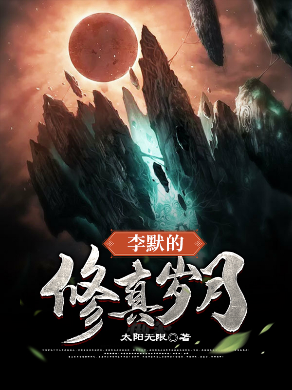 李默的修真歲月 封面