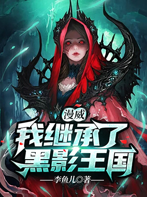 漫威：我繼承了黑影王國