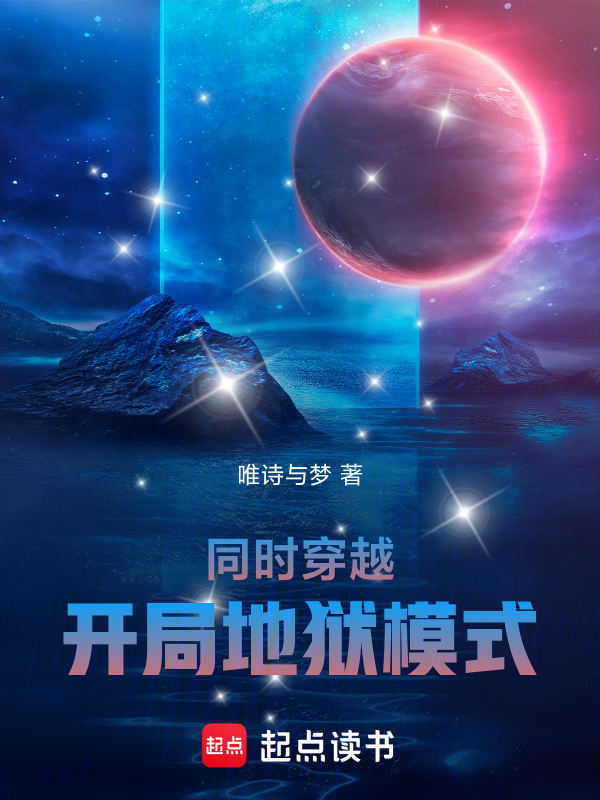 同時穿越：開局地獄模式