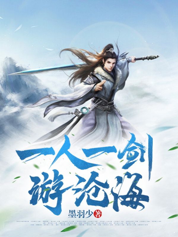 一人，一劍，遊滄海 封面