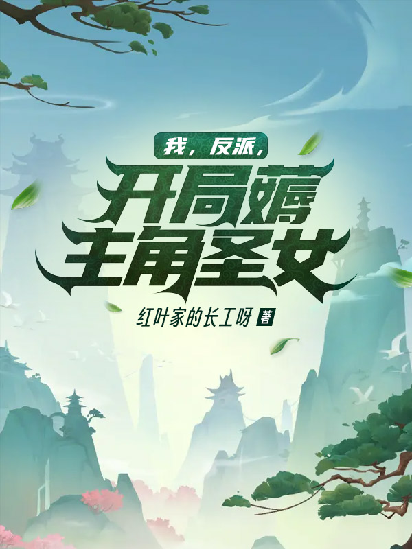 我，反派，開局薅主角聖女！