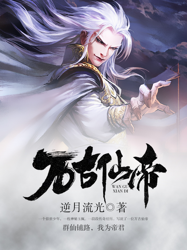 萬古仙帝 封面